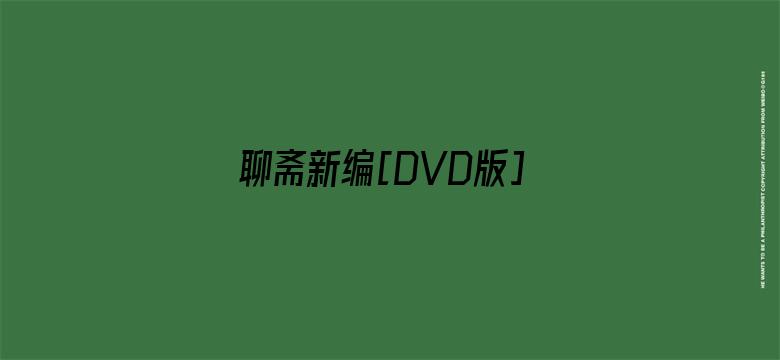 聊斋新编[DVD版]